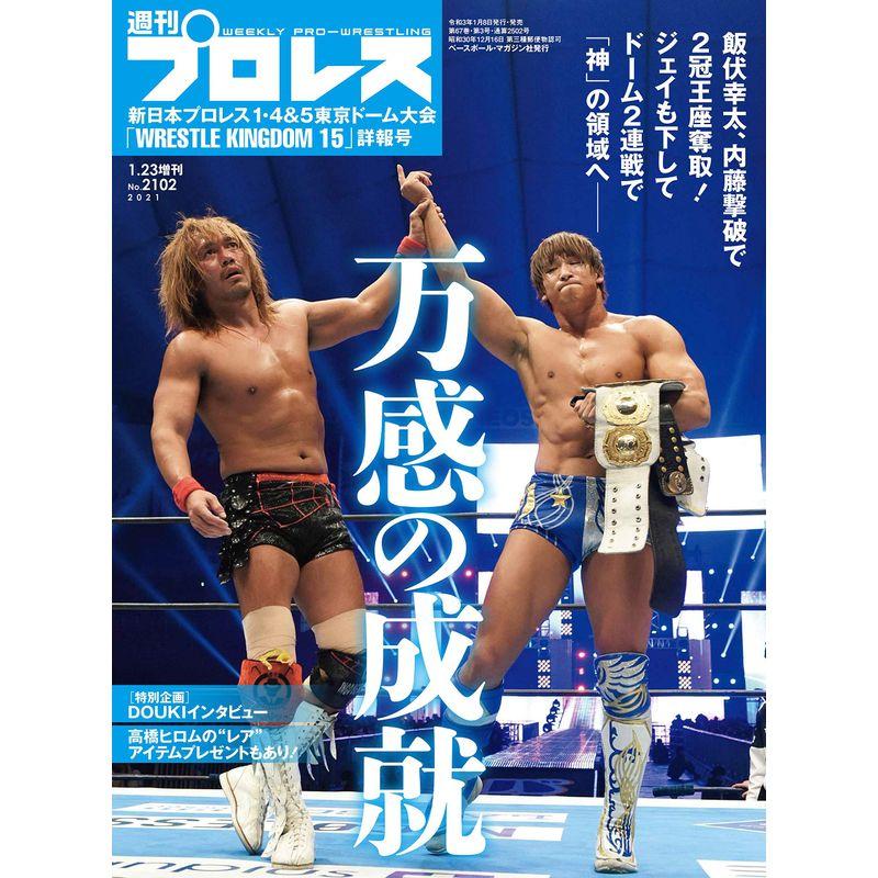 新日本プロレス1.45 東京ドーム大会詳報号 (週刊プロレス2021年 23 号増刊)