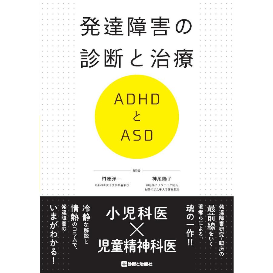 発達障害の診断と治療 ADHDとASD