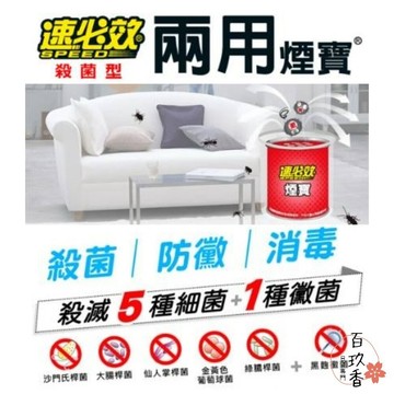 ξ✿百玖香✿速必效 殺菌型 兩用煙寶 水煙 水蒸式 殺蟲劑 水煙殺菌劑 水煙殺蟲劑