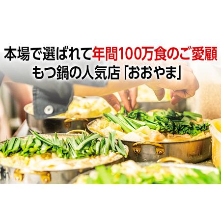 ふるさと納税 「おおやま」博多もつ鍋（みそ味・しょうゆ味 各4人前） 福岡県田川市