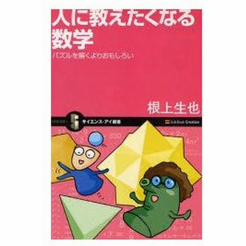 新品本 人に教えたくなる数学 パズルを解くよりおもしろい 根上生也 著 通販 Lineポイント最大0 5 Get Lineショッピング