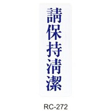 【文具通】標示牌指標可貼 RC-272 請保持清潔 直式 9x25cm AA010648【APP滿額下單10%點數(單一帳號最高5000點)】1/31止