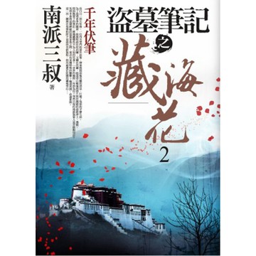 盜墓筆記之藏海花(2)：千年伏筆『魔法書店』