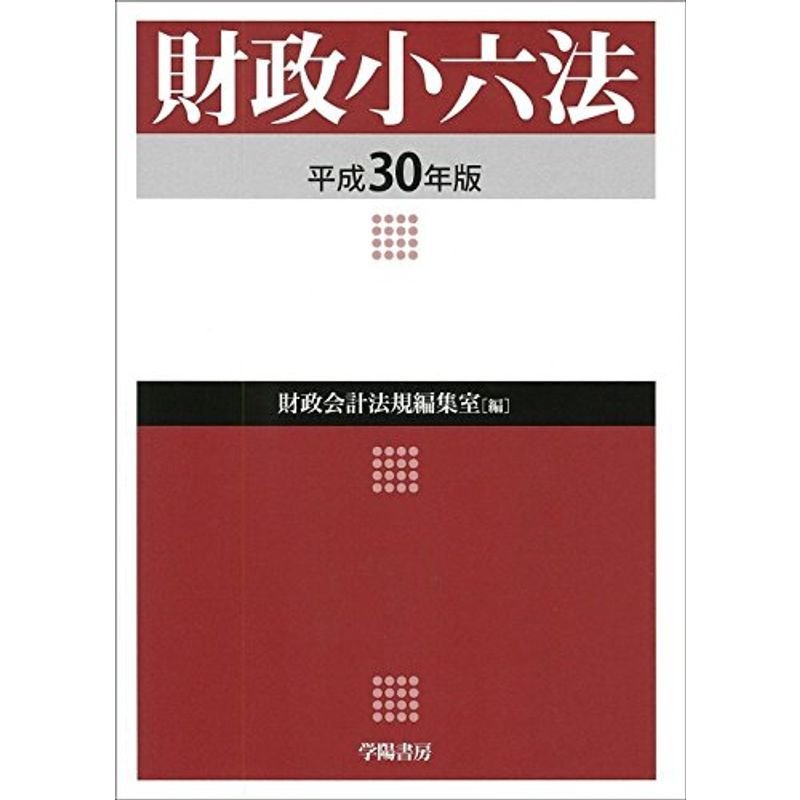 財政小六法 平成30年版