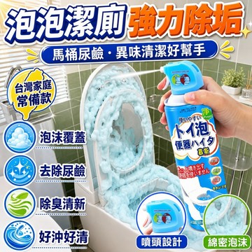 🚀隔日達出 可開發票🔥【雲朵慕斯】馬桶清潔劑泡泡潔廁靈廁所尿鹼強力除垢除臭去除異味馬桶清潔劑 馬桶泡泡慕斯 廁所清潔劑