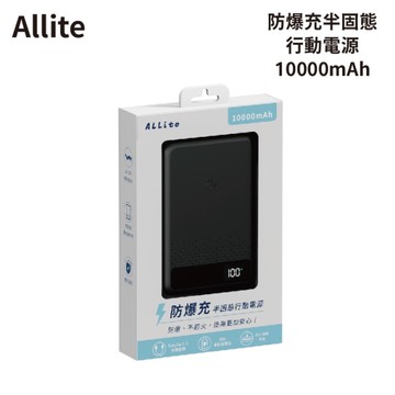 Allite 防爆充半固態行動電源 10000mAh