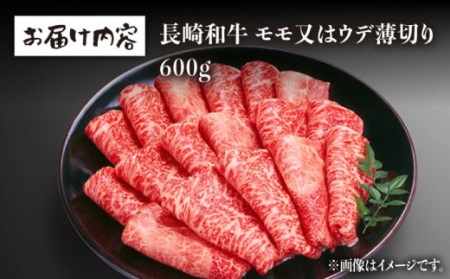 長崎和牛 赤身 薄切り しゃぶしゃぶ用 600g 和牛 牛肉 モモ ウデ 赤身 焼肉 すき焼き 霜降り 切り落とし 切落し 小分け モモ肉 ウデ肉 [BAJ066]