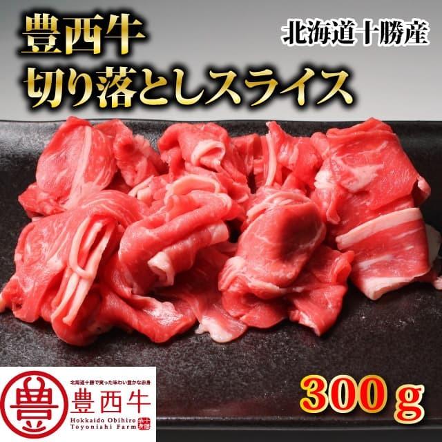 豊西牛切り落としスライス　300ｇ　トヨニシファーム　冷凍 国産牛　北海道十勝帯広産　赤身肉　十勝産ブランド牛　豊西牛