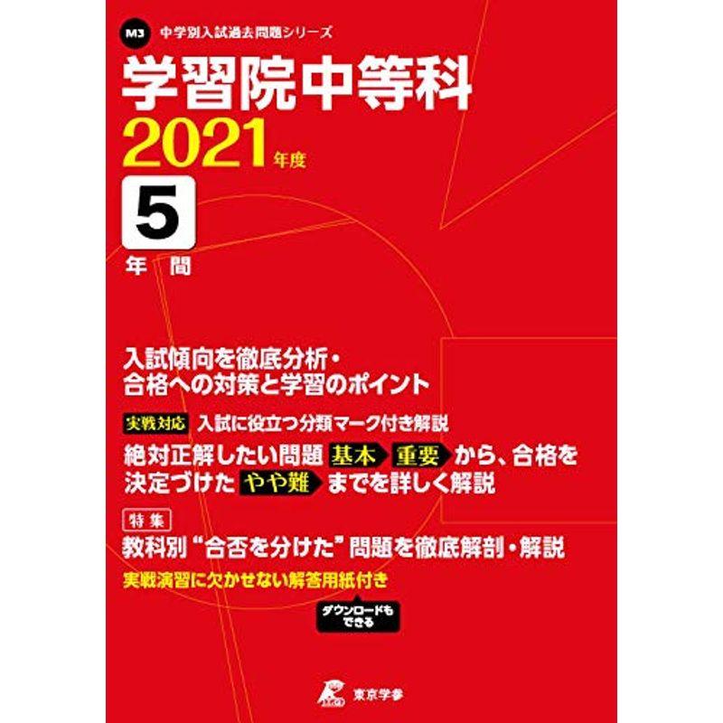 学習院中等科 2021年度 過去問5年分 (中学別 入試問題シリーズM3)