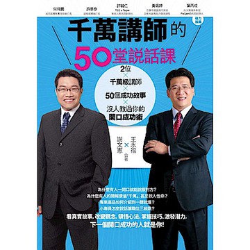 千萬講師的50堂說話課【城邦讀書花園】