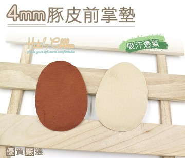 前掌墊．4mm豚皮前掌墊．3M背膠 吸汗 透氣．高跟鞋 減壓 過鬆．1双【鞋鞋俱樂部】【906-D27】