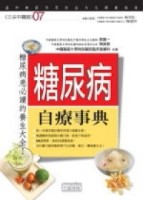 糖尿病自療事典[二手書_良好]