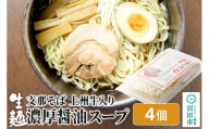 関麺 支那そば 上州牛入り濃厚醤油スープ 4個