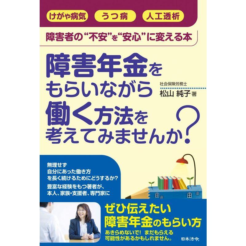 障害者の“不安”を“安心”に変える本 障害年金をもらいながら働く方法を考えてみませんか?