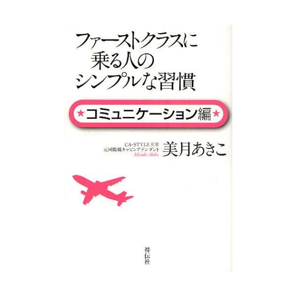 ファーストクラスに乗る人のシンプルな習慣 コミュニケーション編