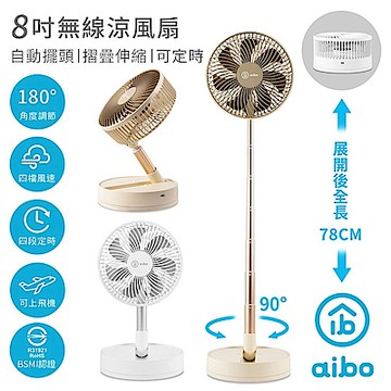 aibo 8吋 自動擺頭可定時折疊伸縮無線涼風扇