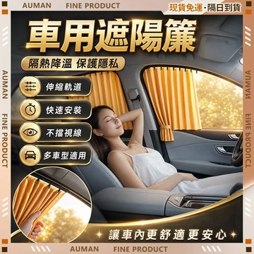 🥇歐曼🥇隔日達 汽車遮陽簾 汽車防曬 隔熱遮光 磁吸安裝 車窗遮陽 汽車防曬遮陽簾 磁吸遮陽簾 自由伸縮 不影響車窗升降