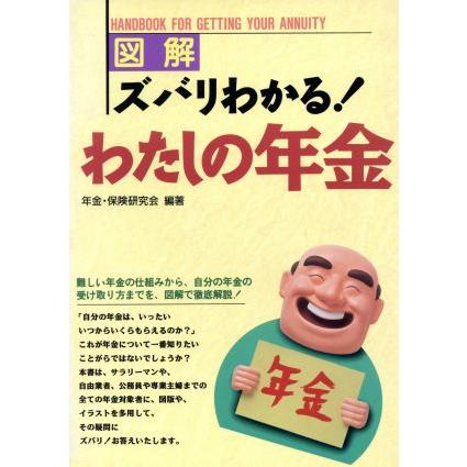 図解　ズバリわかる！わたしの年金／年金保険研究会(著者)