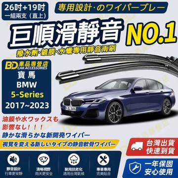【BMW 5系列 G30 G31 撥水劑專用雨刷】專為鍍膜玻璃研製 矽膠鍍膜 2017~2023 26+19吋
