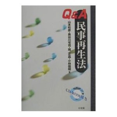 Ｑ＆Ａ民事再生法の実務解説／鳥飼総合法律事務所 | LINEショッピング