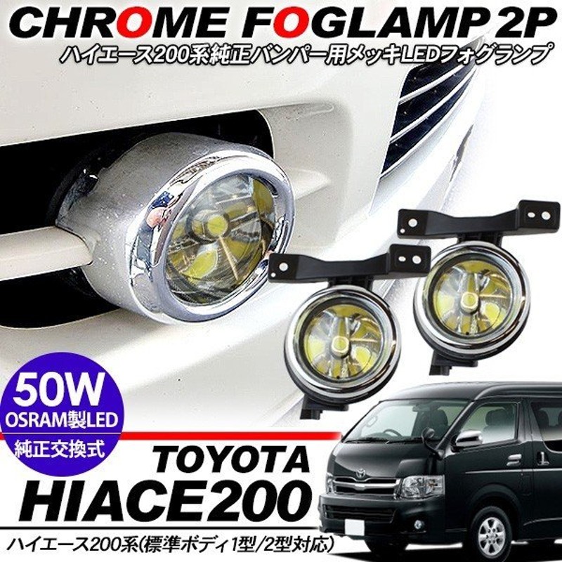 200系 ハイエース フォグランプ 1-2型 標準 メッキカバー付き 左右セット POSIQSzyMg, 自動車 - contrologypf.com