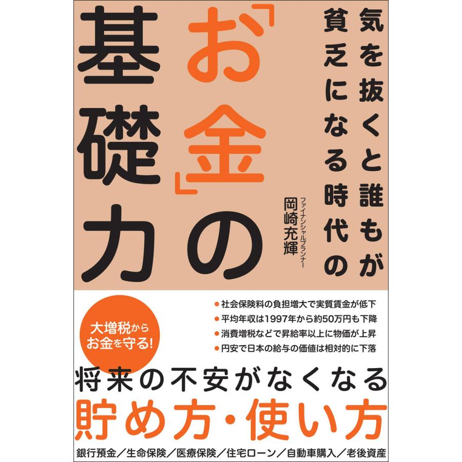 気を抜くと誰もが貧乏になる時代の「お金」の基礎力 電子書籍版   著者:岡崎充輝