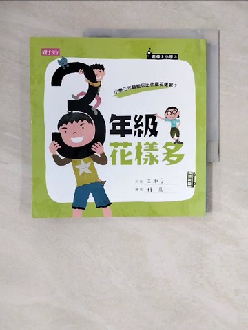 【書寶二手書T1／兒童文學_ZNC】三年級花樣多_王淑芬