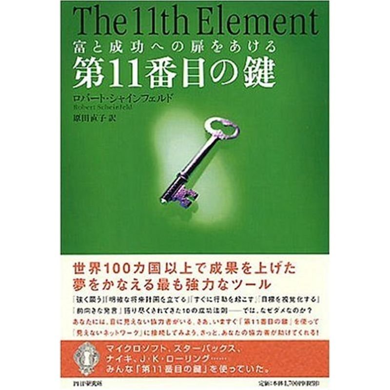 第11番目の鍵?富と成功への扉をあける