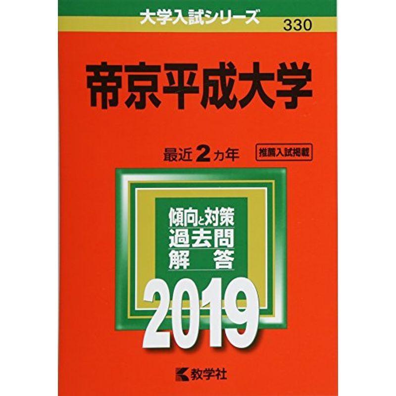 帝京平成大学 (2019年版大学入試シリーズ)