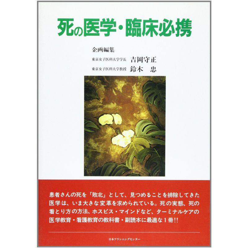 死の医学・臨床必携