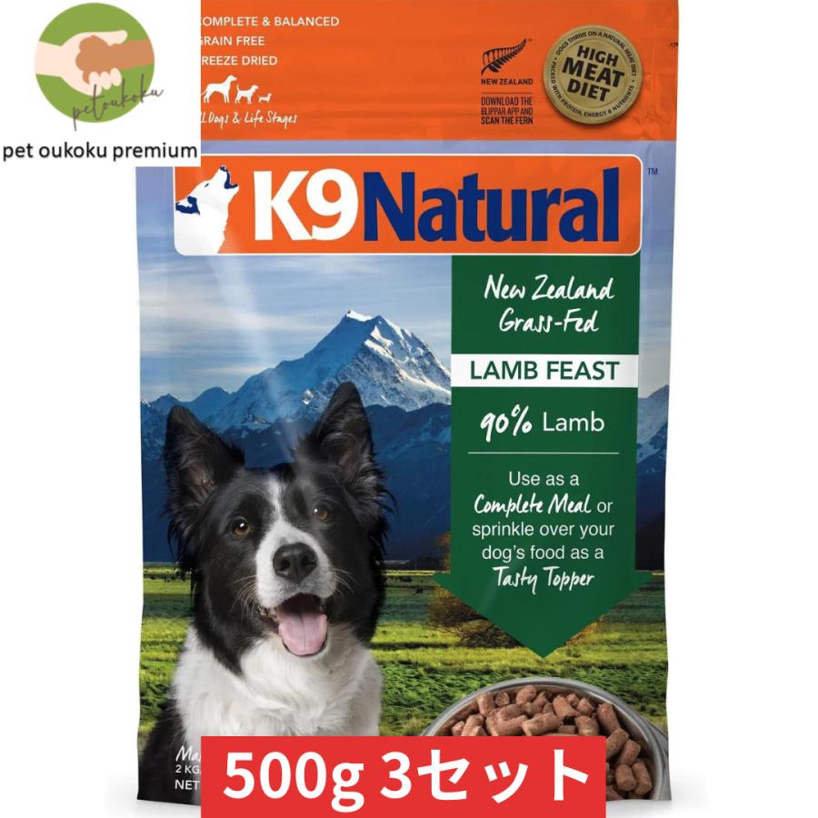 ボーナスストア10%！ K9ナチュラル ラム フィースト 500g ×3個セット