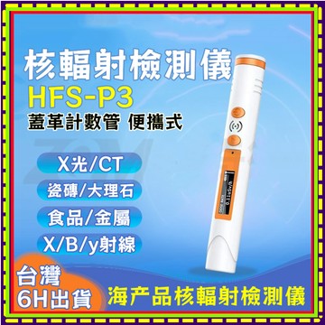 台灣出貨 家用核輻射檢測儀 工業輻射檢測儀 筆式輻射檢測儀 輻射偵測器 海產品 化妝品 便攜式核輻射檢測儀器 放射性檢測