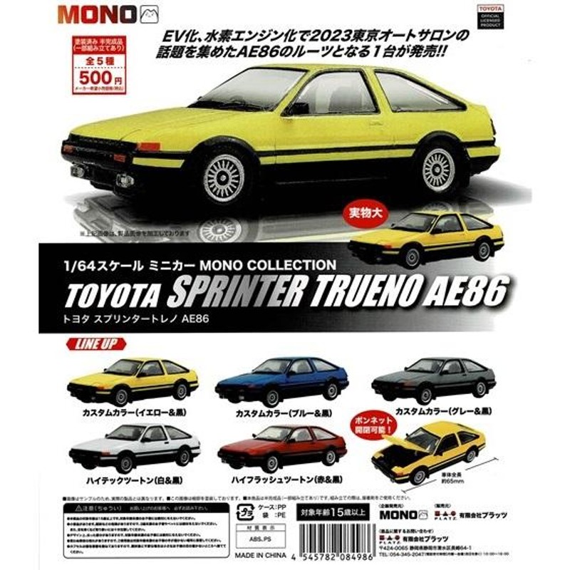 1／64スケールミニカー MONO COLLECTION トヨタ スプリンタートレノ