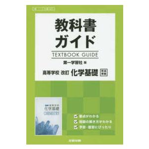 教科書ガイド第一学習社版高等学校改訂化学基礎完全準拠