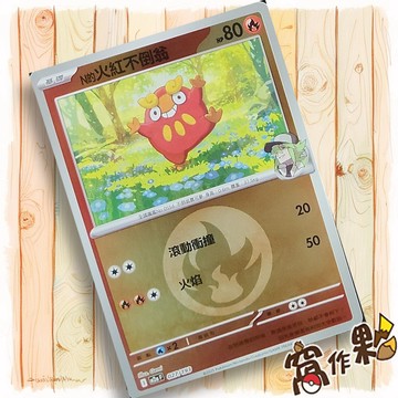 【窩作夥】N的火紅不倒翁 M2a 027 閃卡 屬性閃 球閃 超級進化夢想ex 寶可夢 PTCG 中文版單卡