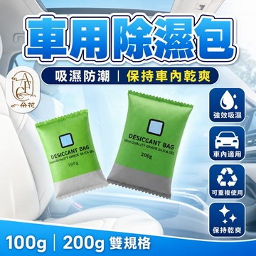 【一朵花蝦皮挑戰最低價】除濕包 除濕袋 衣櫃抽屜 除濕盒 除濕劑補充包 衣櫃除濕 車內除濕 除濕補充包 可重複使用 除濕