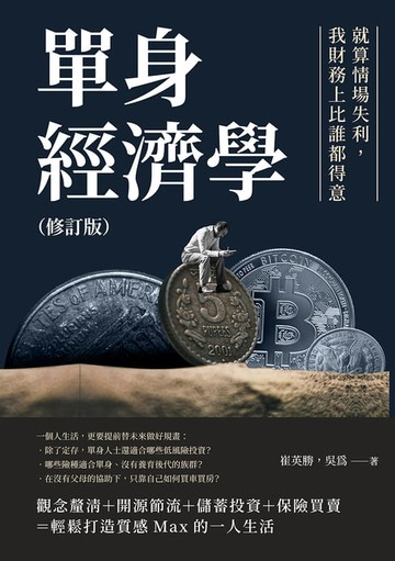 【電子書】單身經濟學（修訂版）：就算情場失利，我財務上比誰都得意