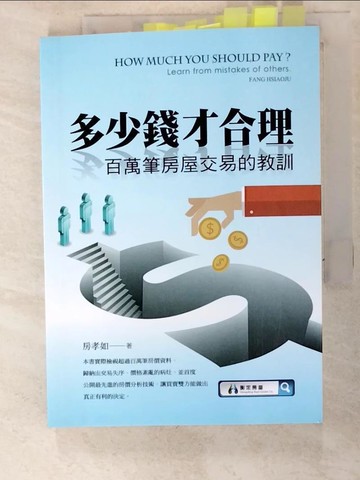 【書寶二手書T2／投資_LKH】多少錢才合理_房孝如