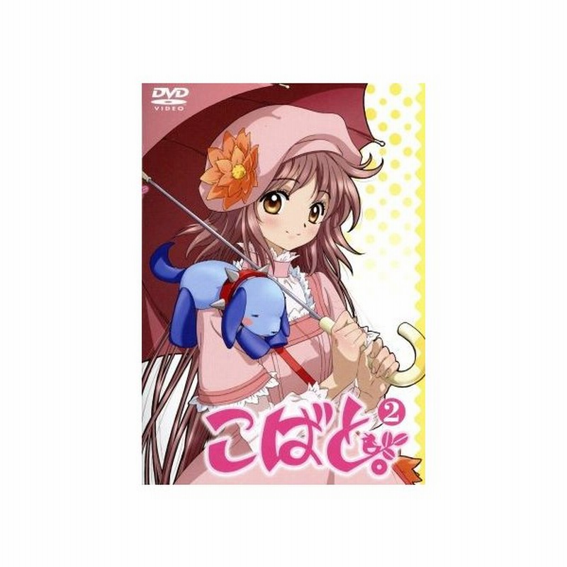 こばと 第２巻 初回限定生産版 ｃｌａｍｐ 原作 花澤香菜 花戸小鳩 稲田徹 いおりょぎ 前野智昭 藤本清和 加藤裕美 キャラクターデザイン 通販 Lineポイント最大0 5 Get Lineショッピング