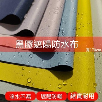 ⚡精選好物⚡遮光防水黑膠布戶外防曬遮陽布雨傘雨衣面料浴室出租屋用布