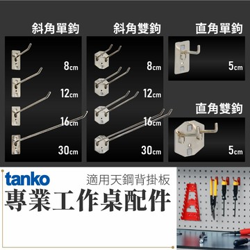 【哇哇蛙】天鋼 工作桌配件-斜角鉤/直角鉤｜五金工具 五金配件 零件 個人化工作桌 台灣製造