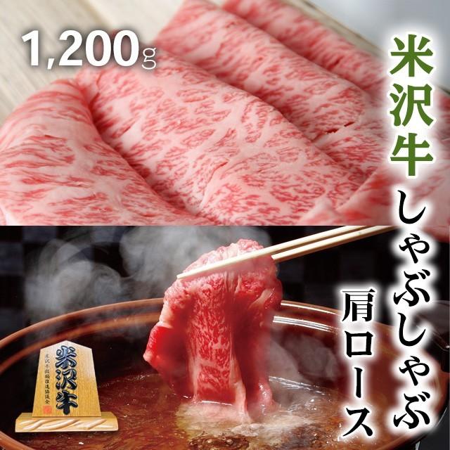 米沢牛 肉 牛肉 和牛 国産 しゃぶしゃぶ 肩ロース ギフト 贈り物 食べ物 プレゼント しゃぶしゃぶ肉 出産内祝い 出産祝い 結婚祝い 1,200g 1.2kg 6〜9人前