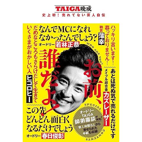 お前、誰だよ！ TAIGA晩成 史上初！売れてない芸人自伝