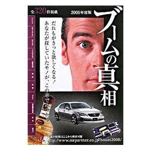 ブームの真相 ２００８年最新版／ミスター・パートナー