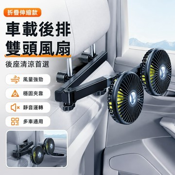【隔日到貨】車用後座雙頭風扇 汽車後排強力風扇 USB供電 360度旋轉 靜音伸縮 後座冷氣扇 椅背夾式