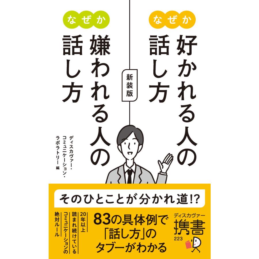 なぜか好かれる人の話し方なぜか嫌われる人の話し方