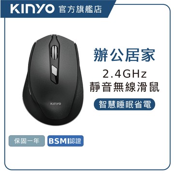 【KINYO直營】2.4GHz無線靜音滑鼠 黑色 (GKM)30M遠距接收 智慧省電 無聲按鍵