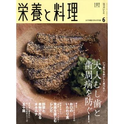 栄養と料理(２０１９年６月号) 月刊誌／女子栄養大学出版部