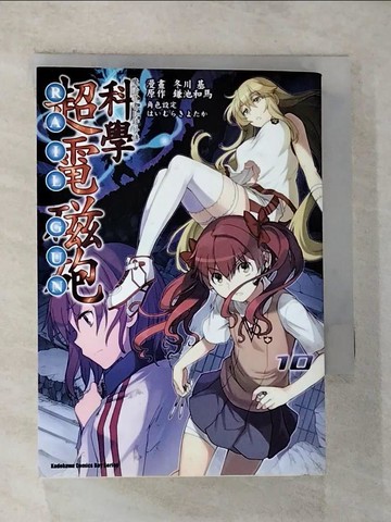 【書寶二手書T6／漫畫書_G2I】魔法禁書目錄外傳 科學超電磁砲 10_冬川基, 鎌池和馬, ????????,  吳端庭