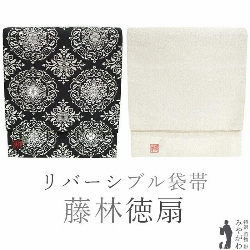 袋帯 藤林徳扇 苑寿 両面 リバーシブル プラチナ糸 純白金 全通 黒 